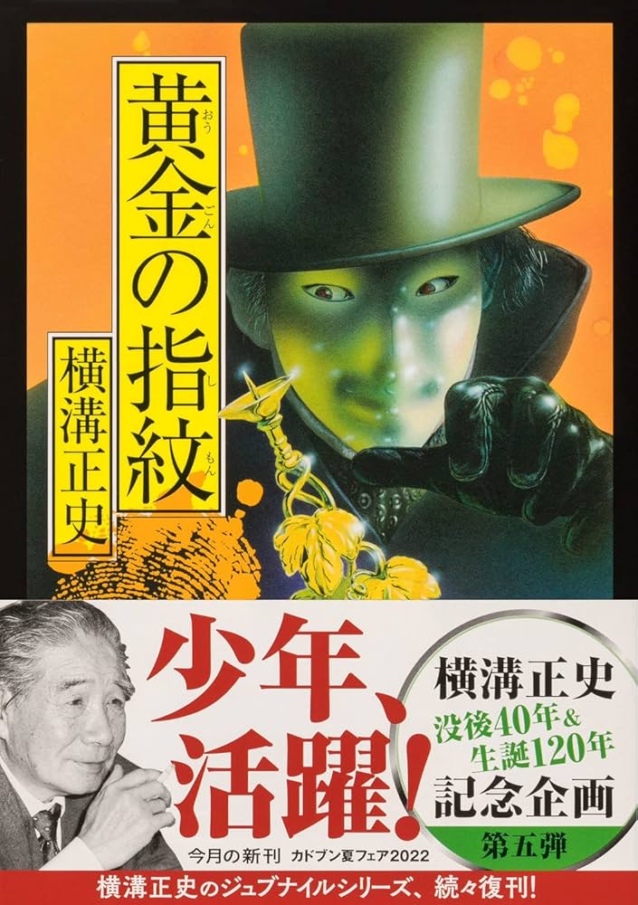 黄金のフック　亡者の織物　各1枚 Amazon.co.jp: 黄金の指紋 (角川文庫) : 横溝 正史: 本